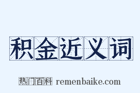 积金近义词是什么意思的图片